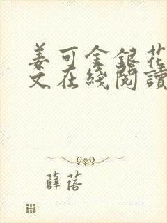 姜可金银花露原文在线阅读免费封面