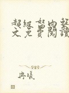 超级胬肉系统全文免费阅读