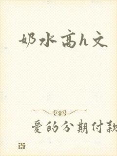 奶水高h文封面