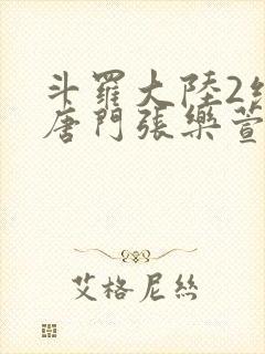 斗罗大陆2绝世唐门张乐萱