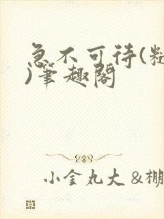 急不可待(糙汉)笔趣阁