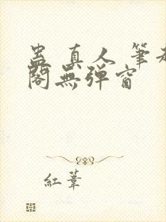 蛊 真人 笔趣阁无弹窗