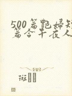 500篇艳妇短篇合午夜人