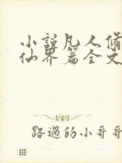 小说凡人修仙之仙界篇全文阅读