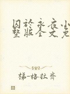 囚于永夜小说完整版全文免费阅读