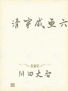 清穿咸鱼六皇子