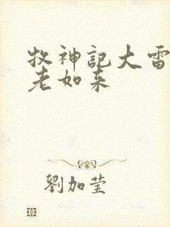 牧神记大雷音宗老如来