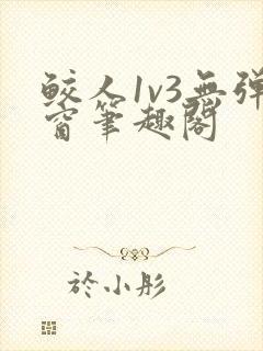 鲛人1v3无弹窗笔趣阁