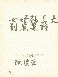 女婿劲真大枪枪到底是谁