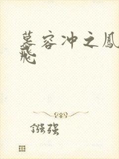 慕容冲之凤凰于飞