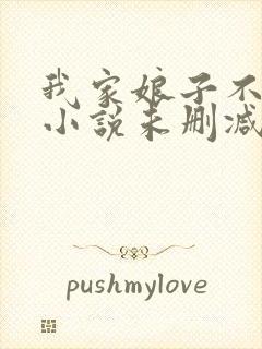 我家娘子不对劲小说未删减在线看