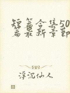 短篇合集500篇最新章节笔趣阁免费阅读