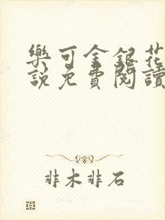 乐可金银花露小说免费阅读全文在线阅