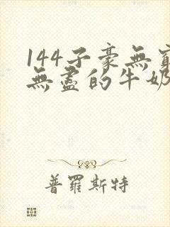 144子豪无穷无尽的牛奶