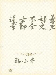 道士不好惹最新章节全文免费阅读