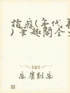 指瘾(年代弟媳) 笔趣阁全文阅读