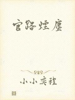 官路烟尘