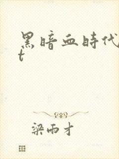 黑暗血时代txt