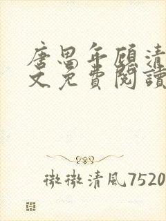 唐思年顾清然全文免费阅读笔趣阁