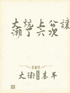 大炕上公让我高潮了六次封面