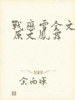 战恋雪全文阅读原文凤舞