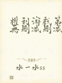 权利游戏第一季无删减删减版