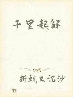 千里起解