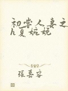 初尝人妻之名器h夏婉娩封面