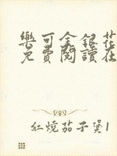 乐可金银花番外免费阅读在线封面