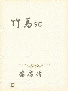 竹马sc封面