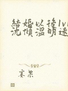 结婚以后1v1沈倾温明远