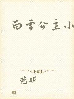 白雪公主小说