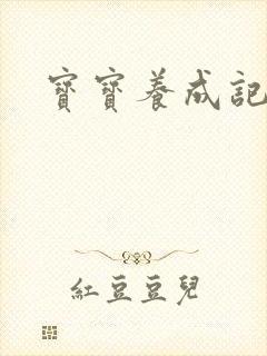 宝宝养成记3h封面