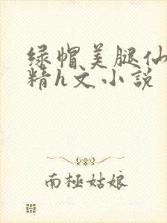 绿帽美腿仙子榨精h文小说