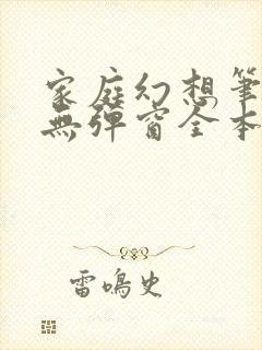 家庭幻想笔趣阁无弹窗全本