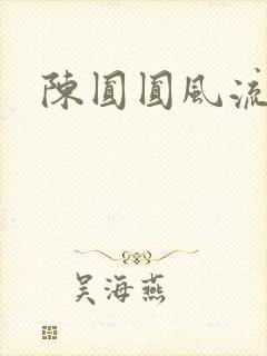 陈圆圆风流艳史