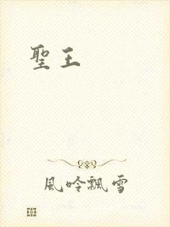 圣王