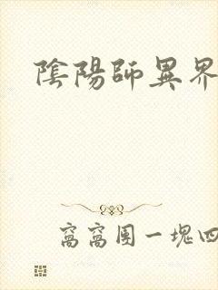 阴阳师异界游封面