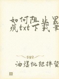 如何阻止男主发疯txt下载笔趣阁封面