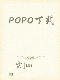POPO下载