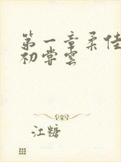 第一章柔佳少妇初尝云