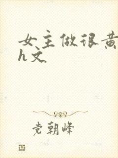 女主做很黄的高h文