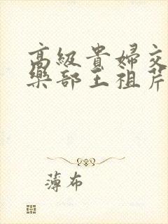 高级贵妇交换俱乐部王祖芹封面