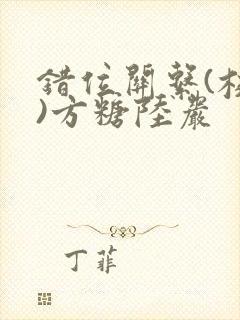 错位关系(校园)方糖陆岩