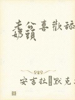 老公喜欢舔我的奶头封面