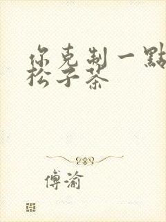 你克制一点by松子茶