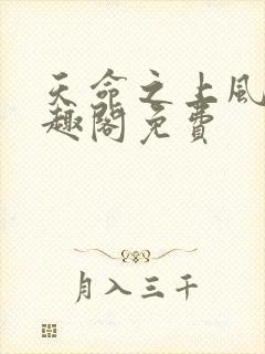 天命之上风月笔趣阁免费