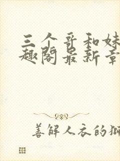 三个哥和妹妹笔趣阁最新章节列表封面