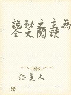 诡秘之主无弹窗全文阅读