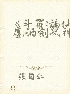 《斗罗:谪仙临尘,酒剑弑神》免费阅读